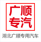 湖北廣順專用汽車有限公司